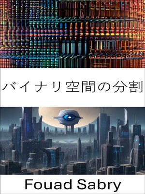 cover image of バイナリ空間の分割